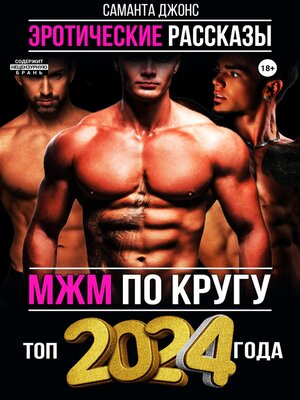 cover image of МЖМ по кругу. Эротические Рассказы. Топ 2024 года